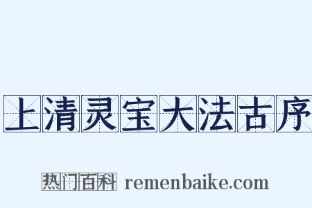上清灵宝大法古序是什么意思的图片